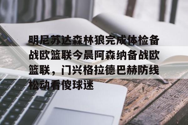 九游游戏中心-关于明尼苏达森林狼完成体检备战欧篮联今晨阿森纳备战欧篮联，门兴格拉德巴赫防线松动看傻球迷的信息